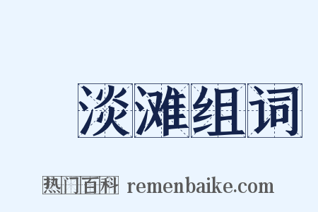 湆淡滩组词是什么意思的图片